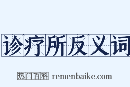 诊疗所反义词是什么意思的图片